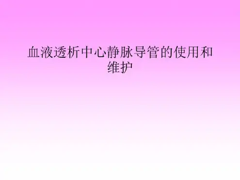 血液透析中心静脉留置导管使用及维护-2023年学习资料