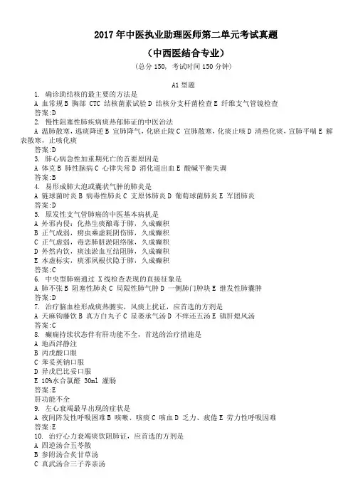 2017年中医执业助理医师第二单元考试真题及答案