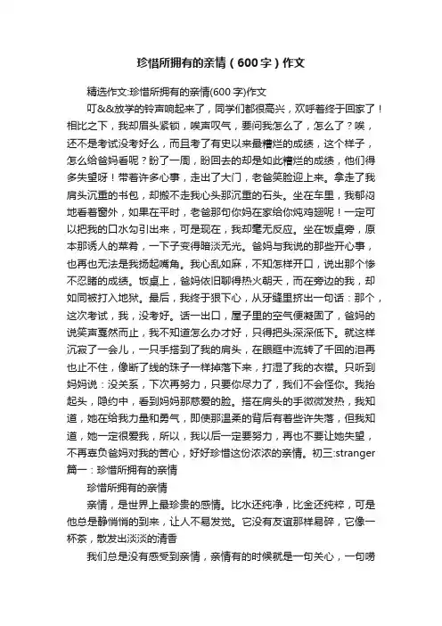 珍惜所拥有的亲情（600字）作文