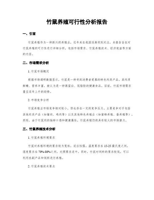 竹鼠养殖可行性分析报告