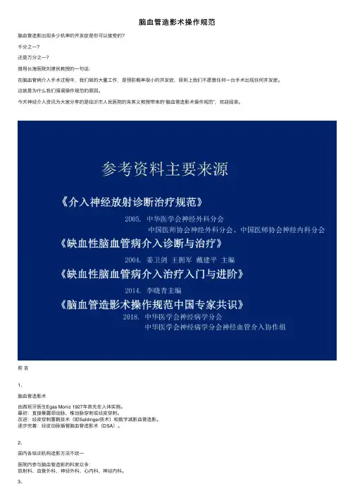 脑血管造影术操作规范