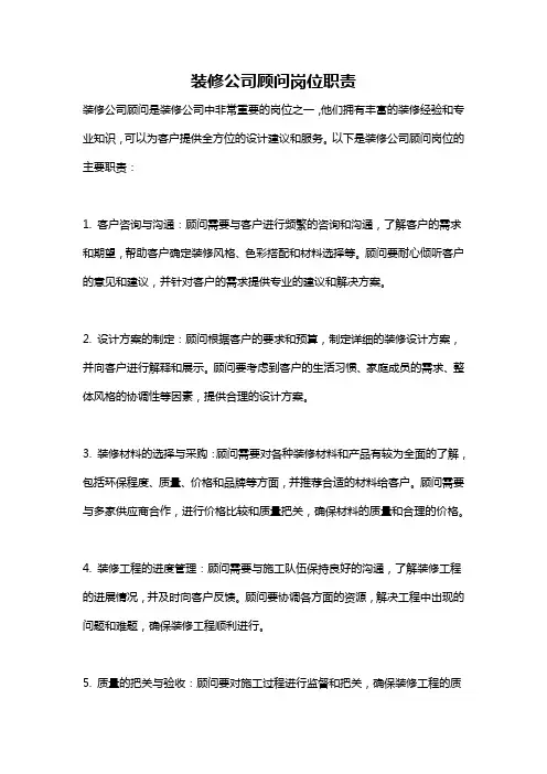装修公司顾问岗位职责