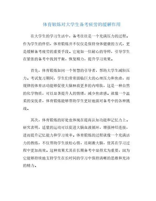 体育锻炼对大学生备考疲劳的缓解作用