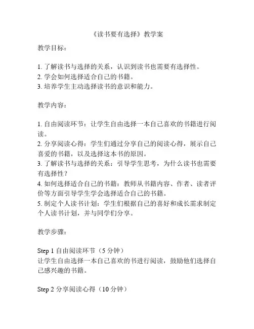《读书要有选择》教学案