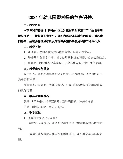 2024年幼儿园塑料袋的危害课件