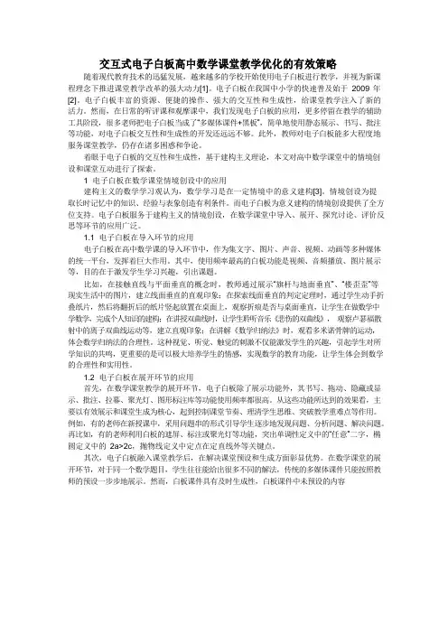 交互式电子白板高中数学课堂教学优化的有效策略