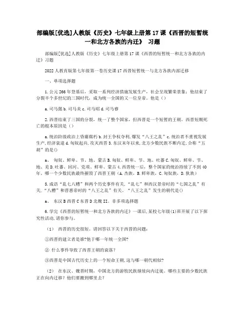 部编版[优选]人教版《历史》七年级上册第17课《西晋的短暂统一和北方各族的内迁》 习题