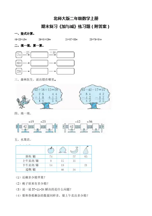 北师大版二年级数学上册期末复习《加与减》练习题(附答案)