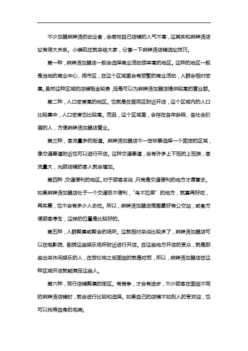 生意鹿解析：麻辣烫加盟店铺选址技巧