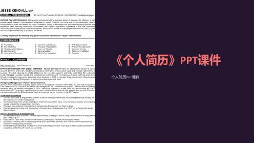 《个人简历》课件