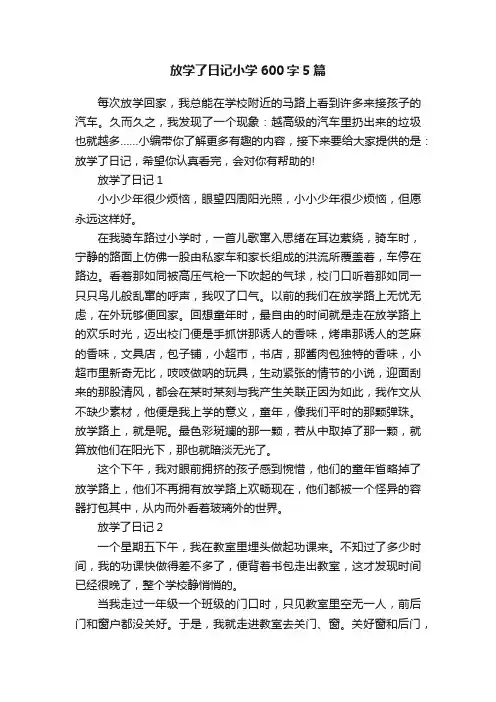 放学了日记小学600字5篇