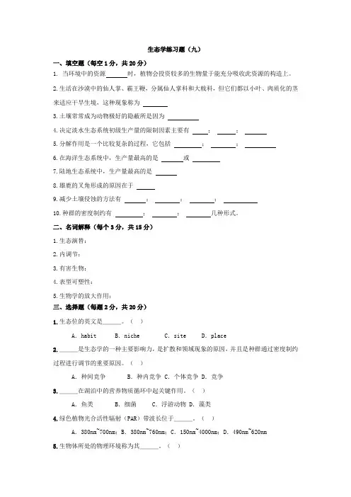 生态学练习题及参考答案