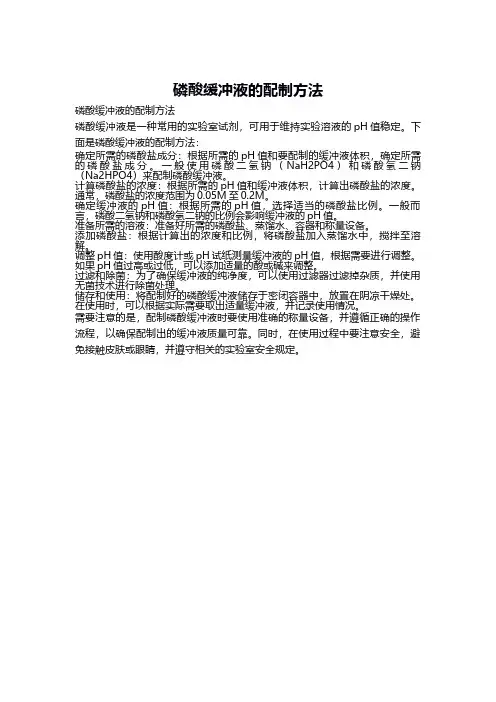 磷酸缓冲液的配制方法