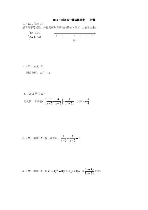 2011广州各区中考数学一模试题分类——计算