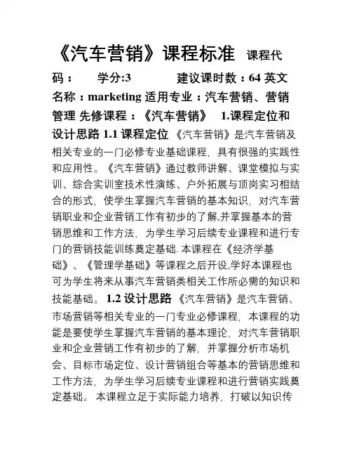 《汽车营销》课程标准