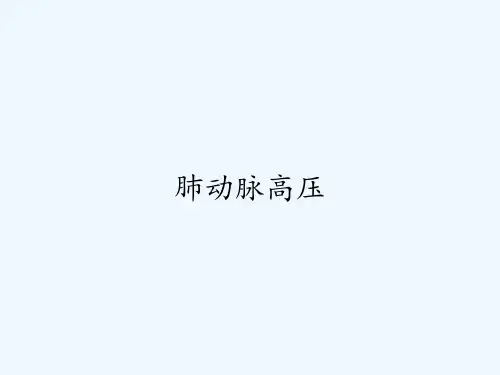 肺动脉高压-PPT