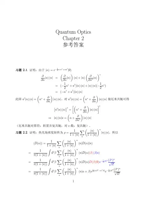 第二章习题答案量子光学（中科院研究生院）