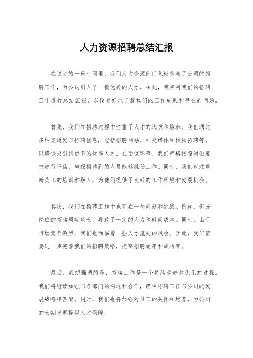 人力资源招聘总结汇报