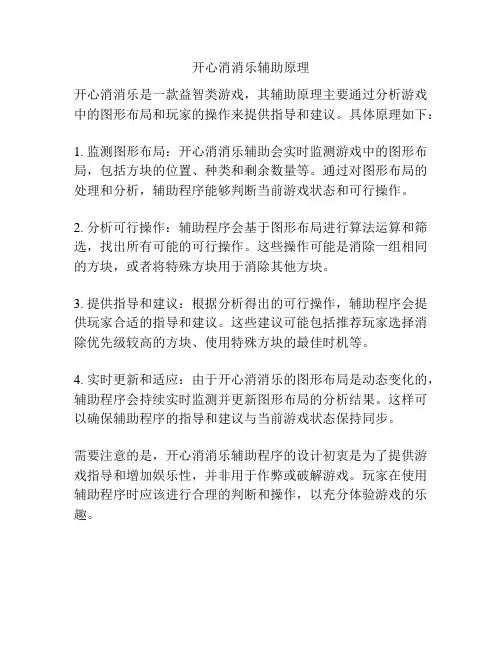 开心消消乐辅助原理