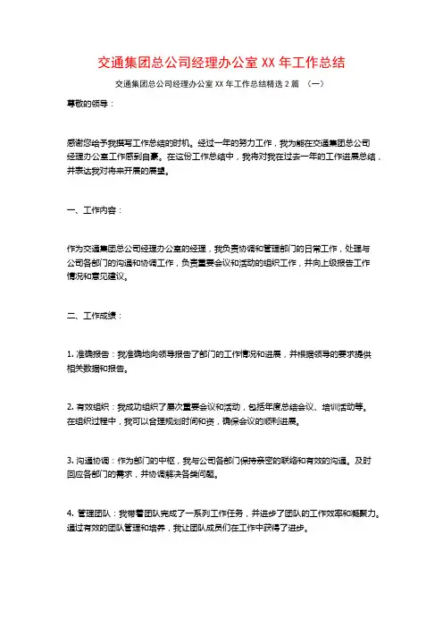 交通集团总公司经理办公室XX年工作总结2篇