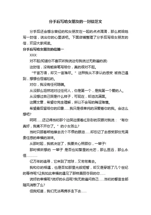 分手后写给女朋友的一封信范文