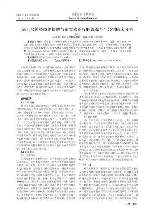 基于尺神经微创松解与前置术治疗肘管综合征56例临床分析