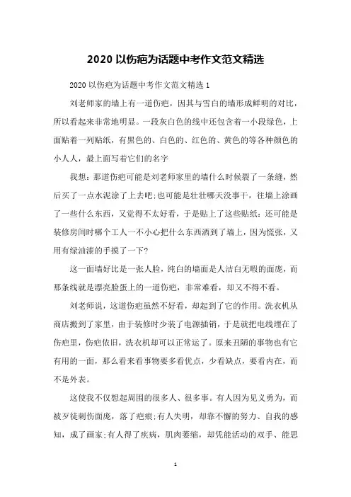 2020以伤疤为话题中考作文范文精选