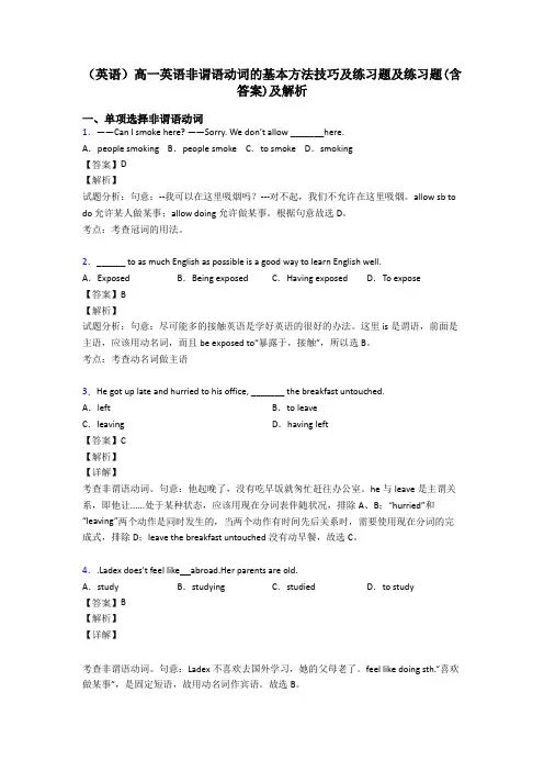 (英语)高一英语非谓语动词的基本方法技巧及练习题及练习题(含答案)及解析