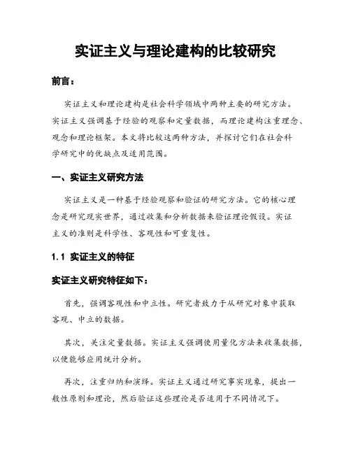实证主义与理论建构的比较研究