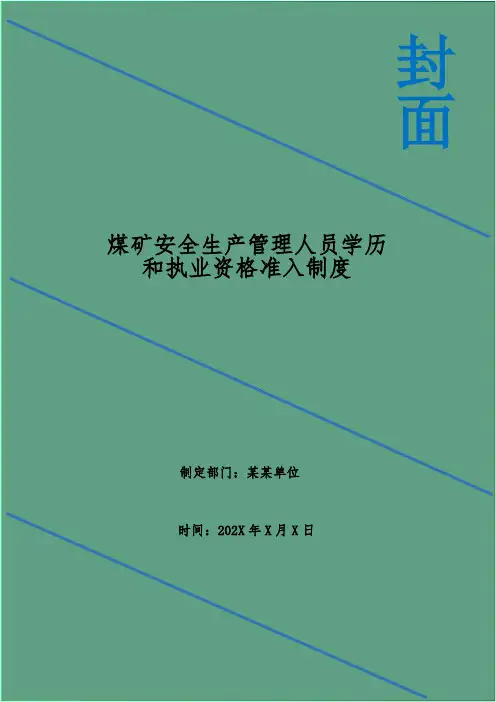 煤矿安全生产管理人员学历和执业资格准入制度