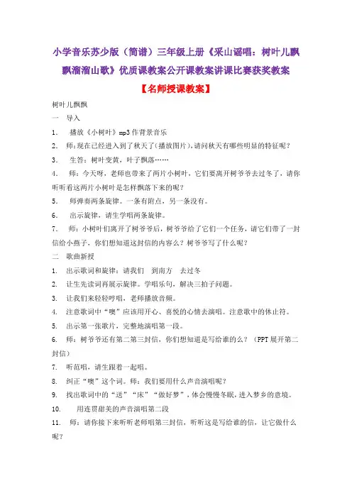 小学音乐苏少版(简谱)三年级上册《采山谣唱：树叶儿飘飘溜溜山歌》优质课公开课教案讲课比赛获奖教案D021