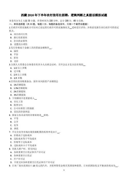 西藏2016年下半年农村信用社招聘：逻辑判断之真假话模拟试题
