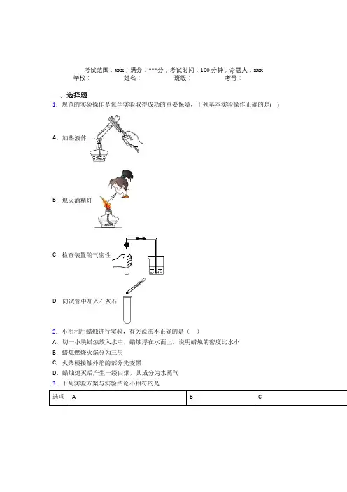 (必考题)人教版初中九年级化学第一章走进化学世界基础练习(答案解析)