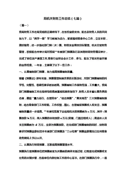 局机关财务工作总结(七篇)