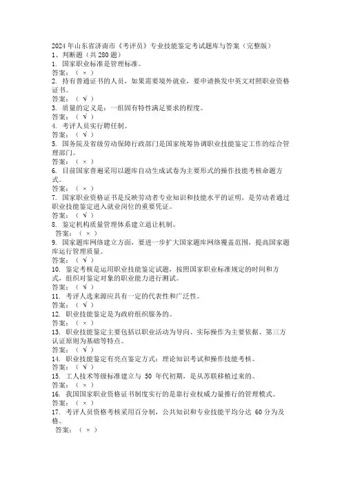 2024年山东省济南市《考评员》专业技能鉴定考试题库与答案(完整版)