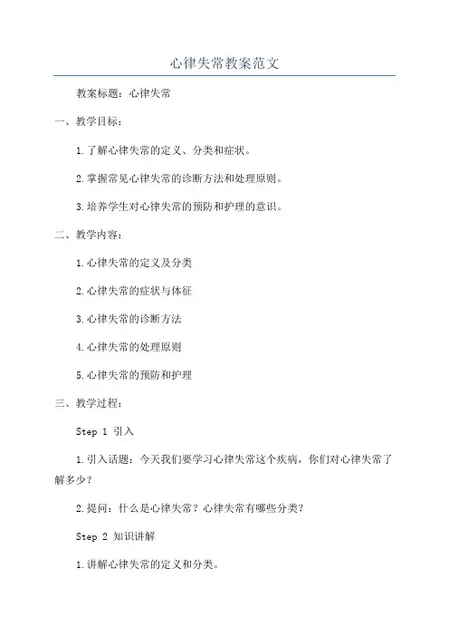 心律失常教案范文