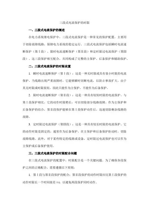 三段式电流保护的时限