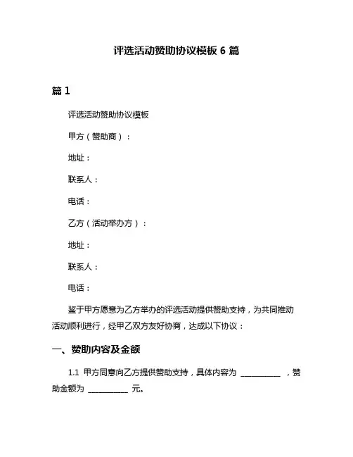 评选活动赞助协议模板6篇