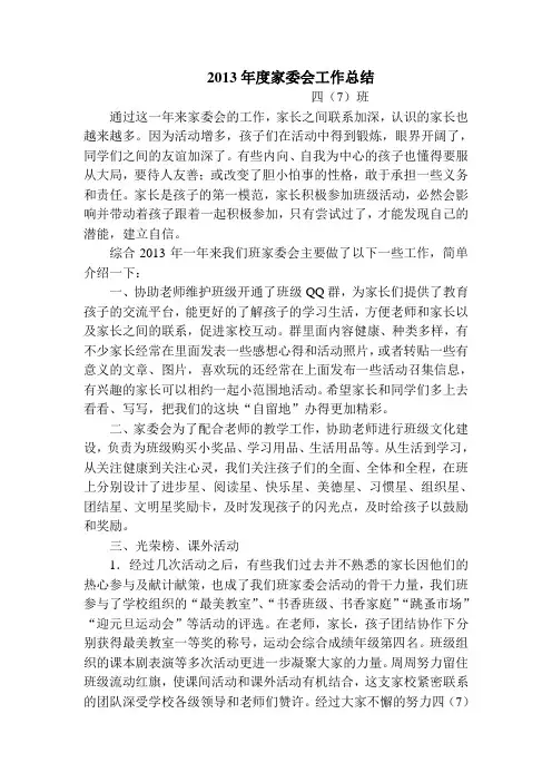 2013年度家委会工作总结