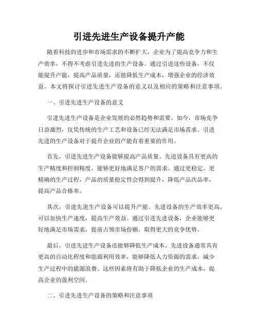 引进先进生产设备提升产能
