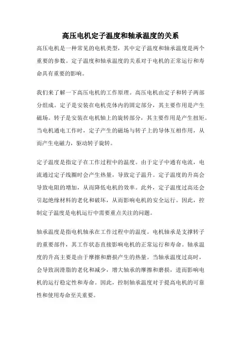 高压电机定子温度和轴承温度的关系