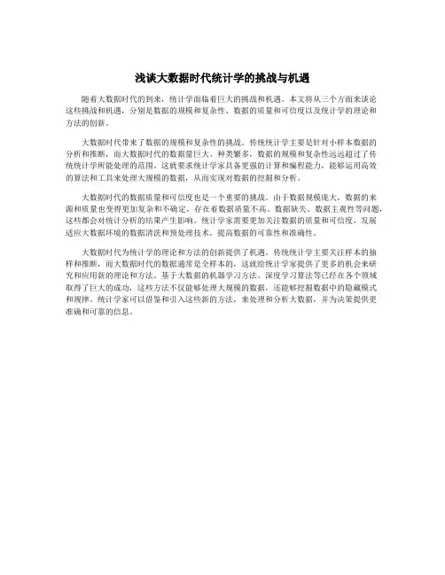 浅谈大数据时代统计学的挑战与机遇
