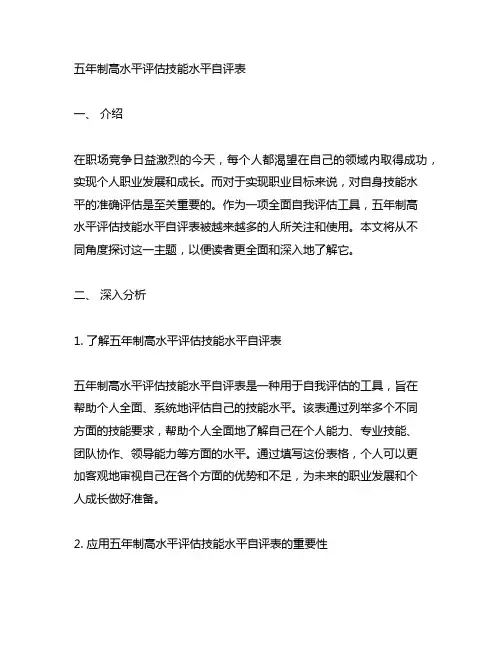 五年制高水平评估 技能水平自评表