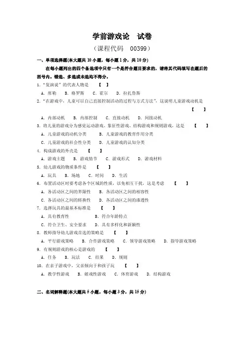 学前游戏论试卷及答案