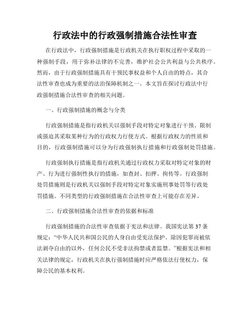 行政法中的行政强制措施合法性审查