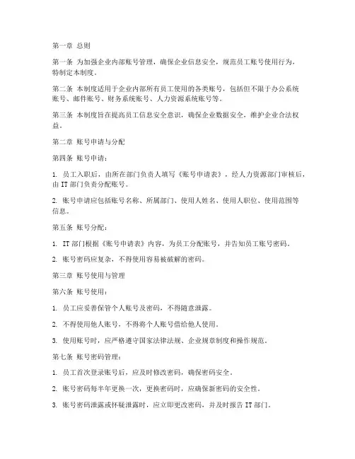 企业账号管理制度模板