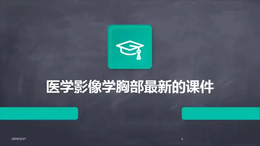 医学影像学胸部最新的课件-2024鲜版