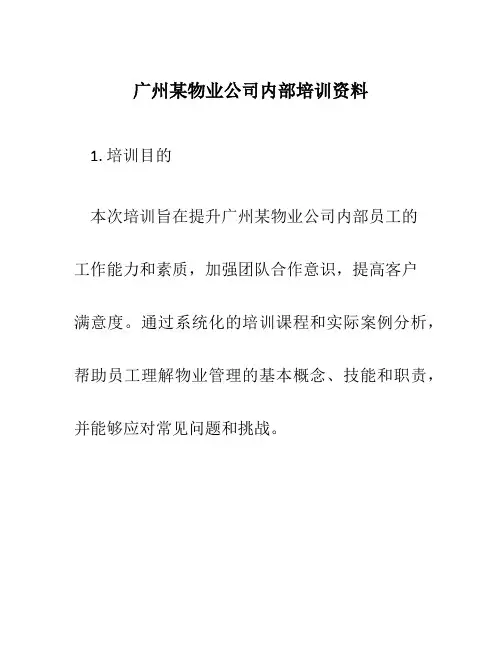 广州某物业公司内部培训资料