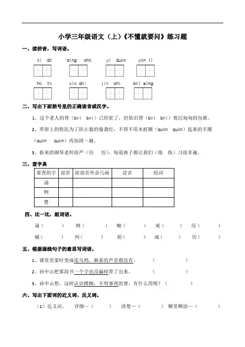 部编版小学语文三年级上册3《不懂就要问》同步练习试题(含答案)