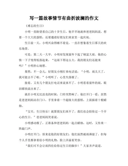 写一篇故事情节有曲折波澜的作文